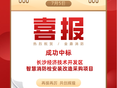 喜报！金鼎消防成功中标长沙经济技术开发区<i style='color:red'>智慧消防</i>栓采购项目