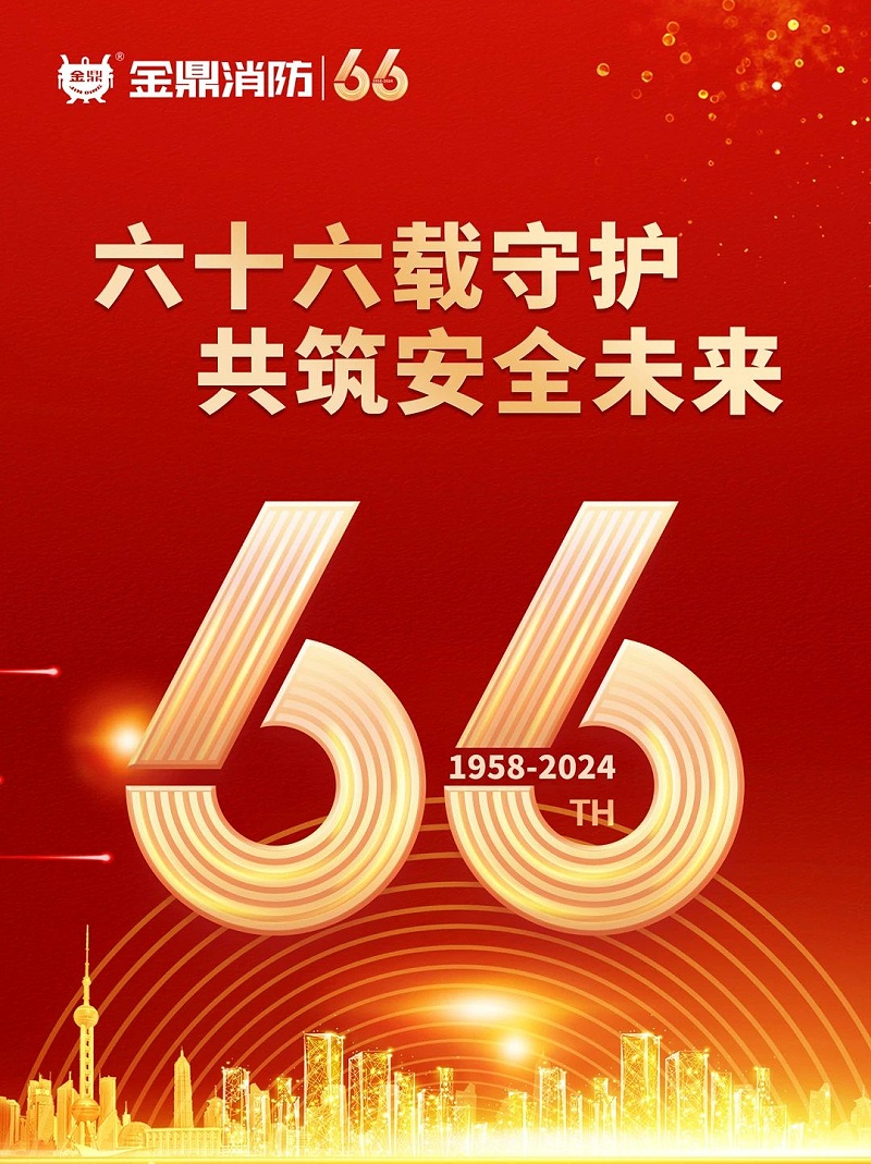 湖南金鼎消防 ▏六十六载守护，共筑安全未来